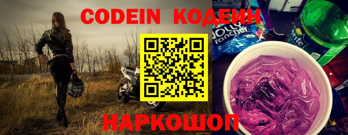 Codein напиток Lean (лин)  Вход с VPN  Codein Purple Drank  Аргун 