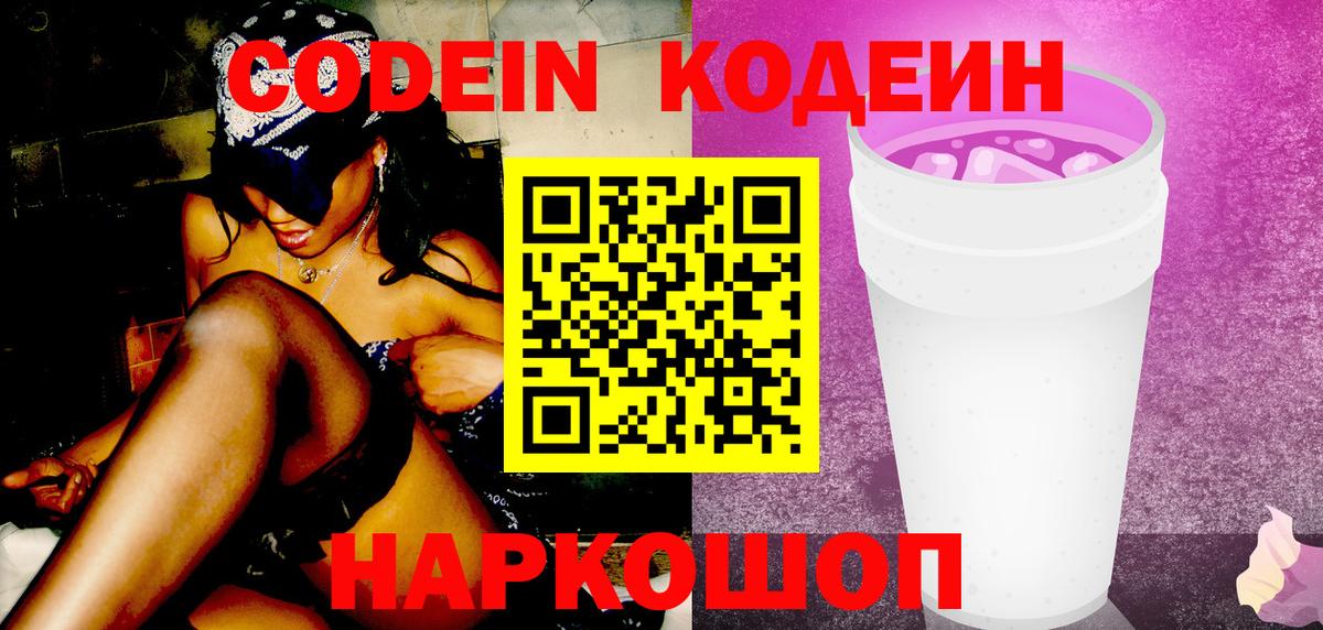 Codein напиток Lean (лин) Аргун